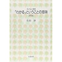 学び」の認知科学事典 | 渡部 信一 |本 | 通販 | Amazon