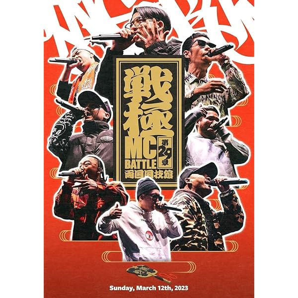 Amazon.co.jp: 戦極MCBATTLE 第23章 - JPN NEW CLASSIC 2021.4.10 完全