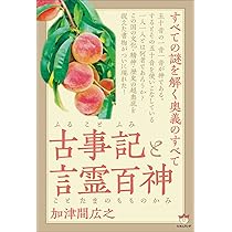 幸の神と竜 古代が分る鍵 幸(さい)の神と竜: