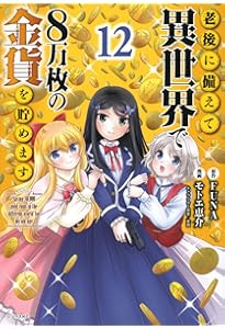 老後に備えて異世界で8万枚の金貨を貯めます(1) (シリウスコミックス