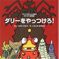 ウルトラかいじゅう絵本　まとめ売り　児童書　絵本　知育　日本昔ばなし 8冊セット☆ウルトラかいじゅう絵本 - メルカリ