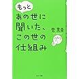 もっとあの世に聞いた、この世の仕組み