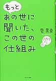 もっとあの世に聞いた、この世の仕組み