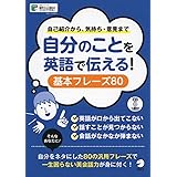 CD付 自分のことを英語で伝える! 基本フレーズ80
