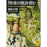 『快楽の園』を読む ヒエロニムス・ボスの図像学 (講談社学術文庫)