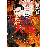 アルキメデスの大戦(21) (ヤンマガKCスペシャル)