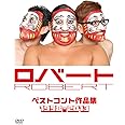 ロバート ベストコント作品集1998~2013 [DVD]