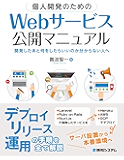 個人開発のための Webサービス公開マニュアル