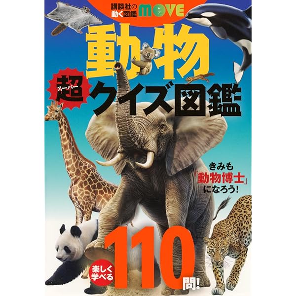 講談社の動く図鑑MOVE 危険生物 超クイズ図鑑 | 講談社, 今泉