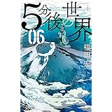 5分後の世界 1 少年サンデーコミックス 福田 宏 本 通販 Amazon