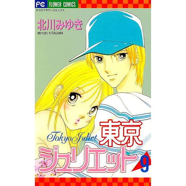 Amazon.co.jp: 東京ジュリエット（8） (フラワーコミックス) eBook