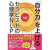 「自分力」を上げる セラピストの心理学NLP