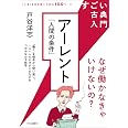 すごい古典入門-アーレント『人間の条件』-なぜ働かなきゃいけないの? (単行本)