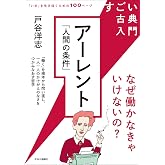 すごい古典入門-アーレント『人間の条件』-なぜ働かなきゃいけないの? (単行本)