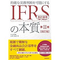 IFRSの本質 第I巻 [改訂版] 的確な実務判断を可能にする | 山田