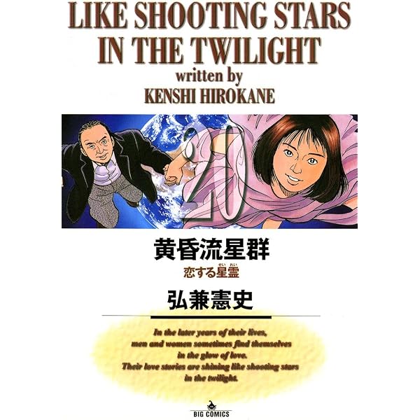 Amazon.co.jp: 黄昏流星群（3） (ビッグコミックス) eBook : 弘兼憲史