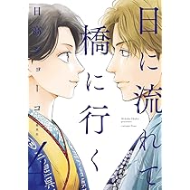 日高ショーコ　直筆イラストサイン本「日に流れて橋に行く」3巻 日高ショーコ 直筆イラストサイン本「日に流れて橋に行く」3巻