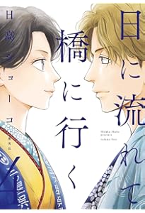 日に流れて橋に行く 1 (愛蔵版コミックス) | 日高 ショーコ |本 | 通販