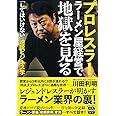プロレスラー、ラーメン屋経営で地獄を見る (宝島SUGOI文庫)