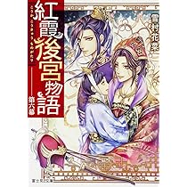 【まとめ】「紅霞後宮物語」シリーズ 19冊セット 322210001017_01.webp