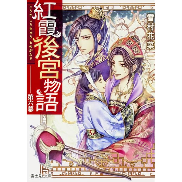 【まとめ】「紅霞後宮物語」シリーズ 19冊セット Amazon.co.jp: 紅霞後宮物語 中幕 愛しき黄昏 (富士見L文庫