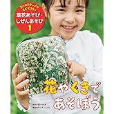 花やくきであそぼう (3つのステップですぐできる!草花あそび・しぜんあそび 1)