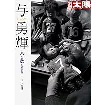 「与 勇輝展」子どもの情景 / 1996年　◉サイン本 2025年最新】Yahoo!オークション -与勇輝(本、雑誌)の中古品