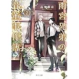 雨宮兄弟の骨董事件簿 2 (角川文庫)