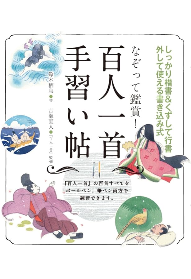 現代名筆 小倉百人一首 解説 小倉百人一首を書く - 株式会社日本文芸社
