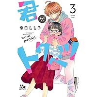 君がトクベツ 11 君がトクベツ 分冊版 SIDE [S] 11 / 幸田もも子【著者】 ＜電子版