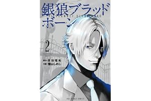銀狼ブラッドボーン（２） (マンガワンコミックス)