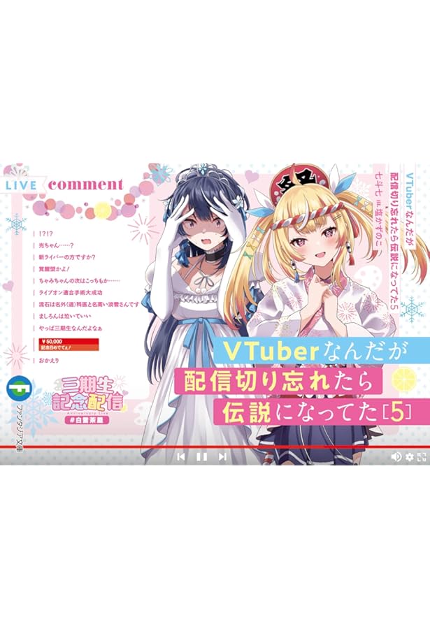 Amazon.co.jp: VTuberなんだが配信切り忘れたら伝説になってた6