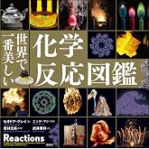 世界で一番美しい化学反応図鑑