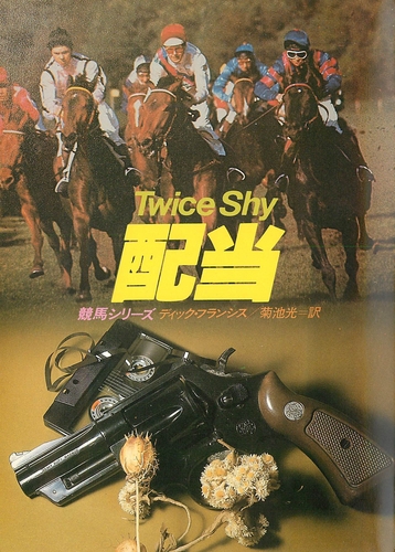 ディック・フランシス:配当 (ハヤカワ・ミステリ文庫―競馬シリーズ)