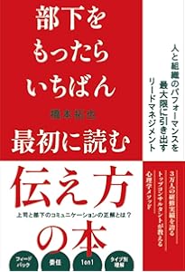 部下をもったらいちばん最初に読む本 | 橋本拓也 |本 | 通販 | Amazon