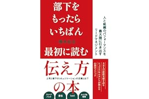 部下をもったらいちばん最初に読む伝え方の本