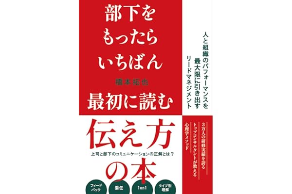 部下をもったらいちばん最初に読む伝え方の本