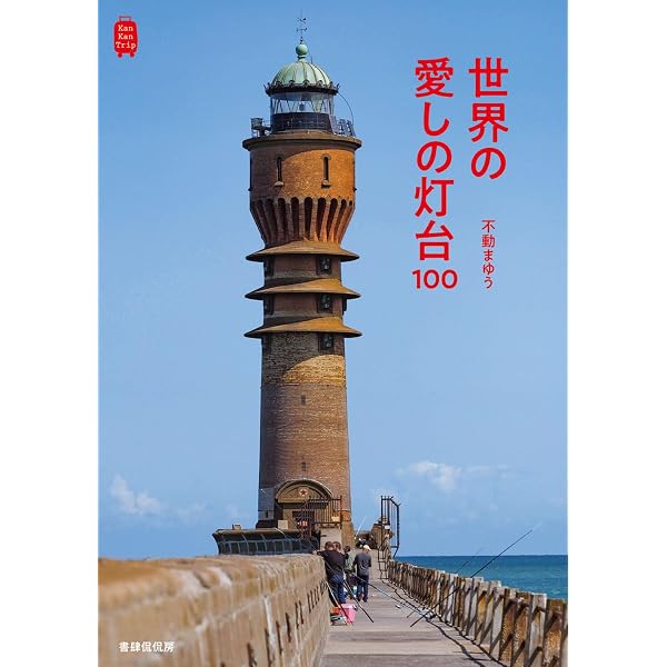 図説 日本の灯台: 灯台が照らす日本の近代 | 不動 まゆう, 藤岡 洋保