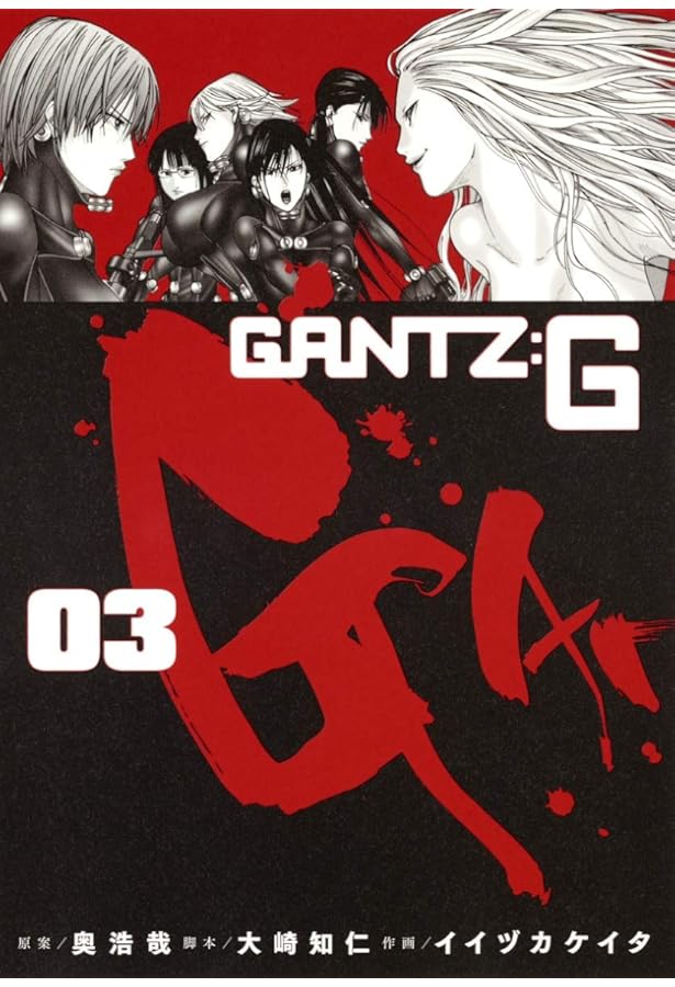 GANTZ:G 2 (ヤングジャンプコミックス) | イイヅカ ケイタ, 大崎 知仁