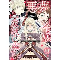 悪夢令嬢は一家滅亡の夢を見た ~私の目的は生き延びることです~(4