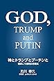 神とトランプとプーチンと  ―信仰こそ勝利の方程式―