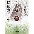 探偵ガリレオ (文春文庫 ひ 13-2)