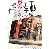 不動産男子のワケあり物件 (メディアワークス文庫)