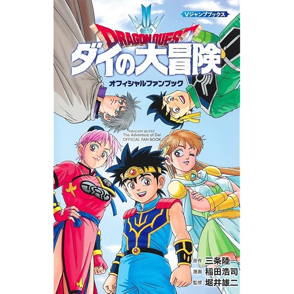 Amazon.co.jp: ドラゴンクエストダイの大冒険 (ジャンプコミックス