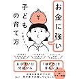 お金に強い子どもの育て方