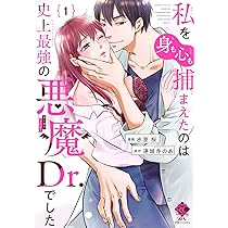 私を(身も心も)捕まえたのは史上最強の悪魔Dr.でした2 Amazon.co.jp: 私を(身も心も)捕まえたのは史上最強の悪魔Dr.で