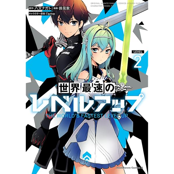 Amazon.co.jp: 世界最速のレベルアップ (1) (角川コミックス・エース