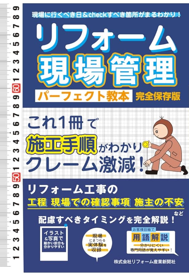 リフォーム現場調査 パーフェクト教本 | リフォーム産業新聞社
