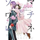 マチネとソワレ（４） (ゲッサン少年サンデーコミックス)