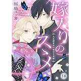 嫁入りのススメ～大正御曹司の強引な求婚～18 (comic donna)